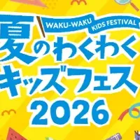 夏のキッズフェス2026