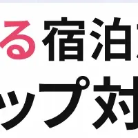 AIで宿泊施設を選ぶ