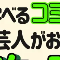 よしもと芸人と学ぶ