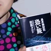 松原タニシの恐い旅