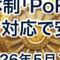 PoR改定で安全性向上