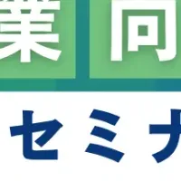 中小企業補助金セミナー