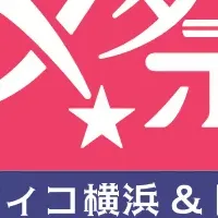 横浜七夕祭り2026