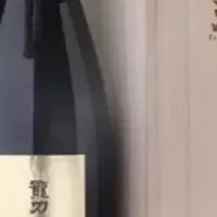ラグジュアリー日本酒
