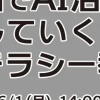 社内AIリテラシー教育