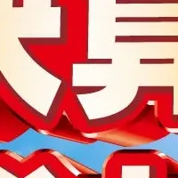 決算大総力祭