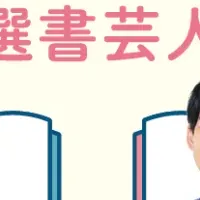 芸人おすすめ本特集