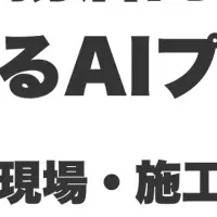 AIで現場管理を