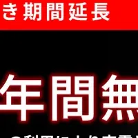 燃料代無料延長