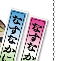 なすなかにしグッズ販売