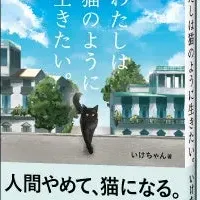 いけちゃんの初エッセイ