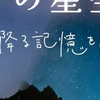 阿智村 星空イベント