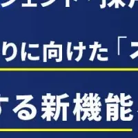 新卒採用の革命