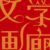 乙女の本棚 文学画廊