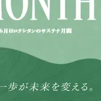 ロクシタンのサステナ月間
