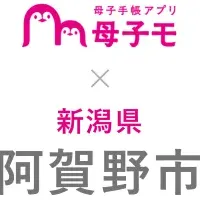 阿賀野市で母子手帳アプリ