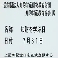 知財を学ぶ日