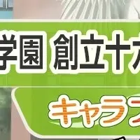キャラフレ十六周年！