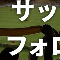 選手フォロー機能登場
