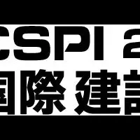 国際建設展出展