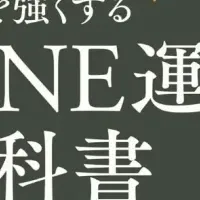 LINE運用の新教科書