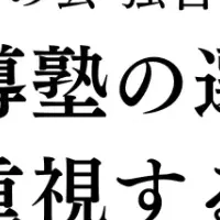 塾選びのポイント