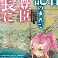 秀吉軍記の世界