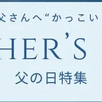 特別な父の日の贈り物