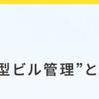 ビル管理の未来