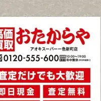 おたからや新規店舗