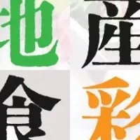 八王子地産食彩ブッフェ