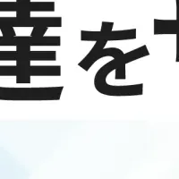 夢を支える資金調達
