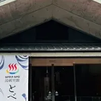 とべ温泉値下げ