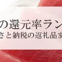 まぐろ還元率ランキング