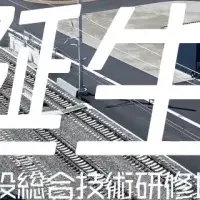春日井に研修施設