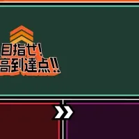 『ハイキュー!!』体験