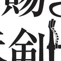 王賜銘鉄剣解説会