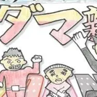 コダマ新聞の成果