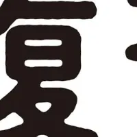 高校入試対策書