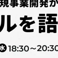 新規事業のリアル