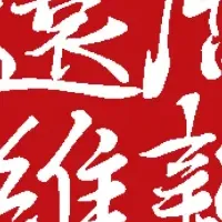 還暦維新の新しい挑戦