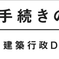 建築行政の効率化