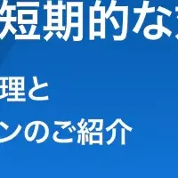 脆弱性管理ウェビナー