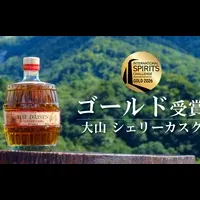 大山シェリーカスク金賞