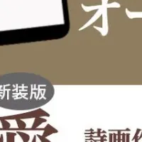 希望の声、オーディオ化