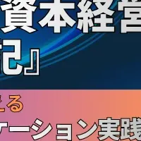 人的資本セミナー