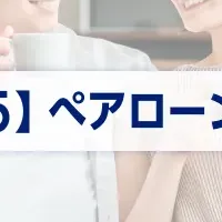 ペアローン開始