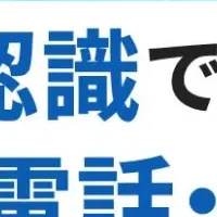 AIで変革する窓口業務