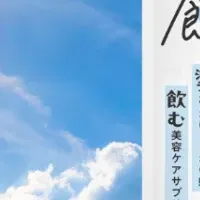 新登場「飲むUVケア＋」