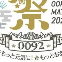 おおきに祭2026を楽しもう！